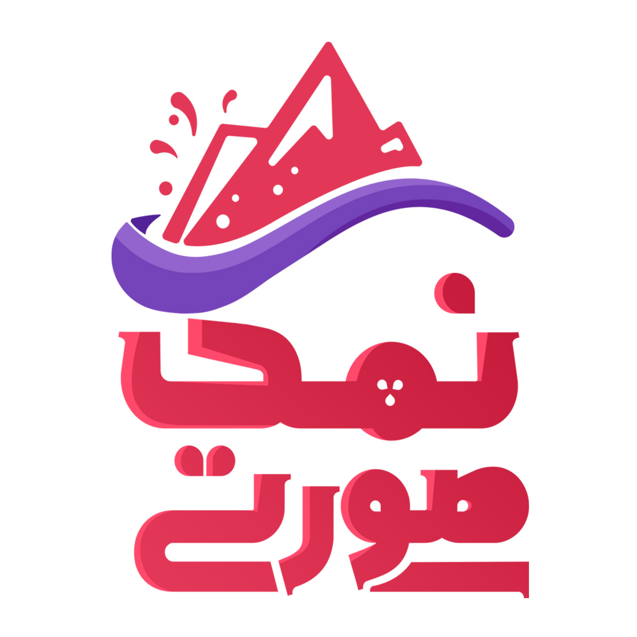 نمک صورتی هیمالیا
